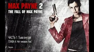 Max Payne 2: The Fall of Max Payne. Нет никаких 