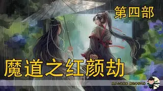 《魔道之紅顏劫》140分鐘 第四部：深夜驚情！虞琅媚的禁忌之愛竟然迫使聶導陷入無法自拔的欲望漩渦？！