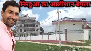 निरहुआ का नया घर अंदर से कैसा है ? #Nirahuahouse #Nirahuafamily nirahua ka ghar