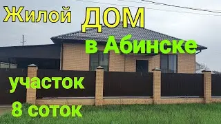 Жилой ДОМ в Абинске Краснодарский край/ Участок 8 соток.