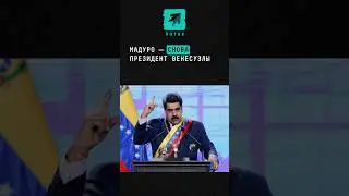 Николас Мадуро — снова президент Венесуэлы #новости #президент #Мадуро #николасмадуро #венесуэла