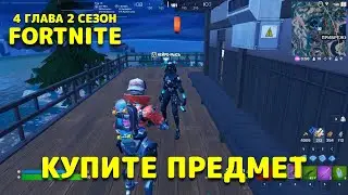 КУПИТЕ ПРЕДМЕТ У БАНАНА, НЕЙРО РЫСИ ИЛИ ТЕХНО ВОСЬМОГО / ЗАДАНИЯ 2-Й НЕДЕЛИ 4 ГЛАВА 2 СЕЗОН ФОРТНАЙТ