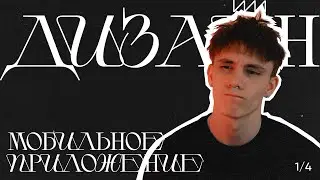 ДИЗАЙН МОБИЛЬНОГО ПРИЛОЖЕНИЯ | UX-овая часть | 1/3