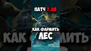 КАК ФАРМИТЬ ЛЕС В ПАТЧЕ 7.38 | Паттерн фарма леса в дота 2 