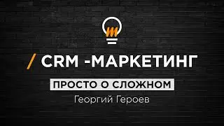 Просто о сложном:  CRM-маркетинг