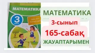 3-сынып. 165-сабақ. МАТЕМАТИКА.