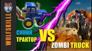 Cиний трактор против zombie truck from 