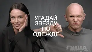 НАТАША БОРИСОВА | УГАДАЙ ЗВЕЗДУ ПО ФОТО