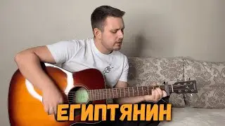 Египтянин (под гитару)