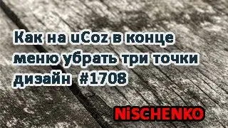 Как на ucoz в конце меню убрать три точки - дизайн 
