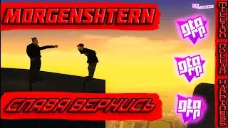 MORGENSHTERN - СЛАВА ВЕРНИСЬ