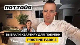 Покупаем квартиру в Паттайе! Выбрали новый кондоминимум Dusit Pristine Park 3 на котловане.