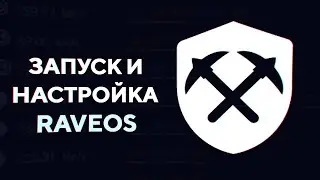 Запуск и настройка Rave OS [для новичков]