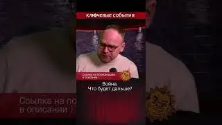 Война. Что будет дальше? Федор Крашенинников