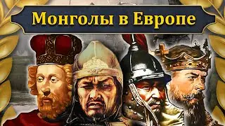 Монголы в Европе (все части) // Маховик Истории