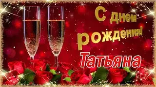 С Днём Рождения, Татьяна! 🎉 Очень Красивое Поздравление с Днём Рождения! 🌹🌹🌹