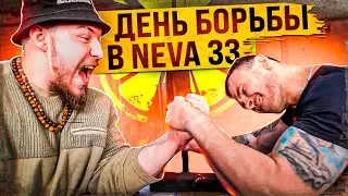 ДЕНЬ БОРЬБЫ В NEVA 33 // АРМРЕСТЛИНГ АЛЕКСАНДР КОРЯГИН