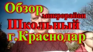 г Краснодар обзор Школьного микрорайона | старый фонд
