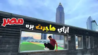 اول قصة هجرتي خارج مصر