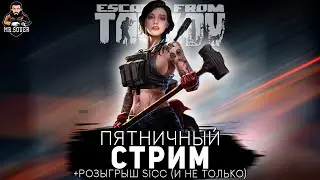 ПЯТНИЧНЫЙ СТРИМ ● РОЗЫГРЫШ SICC НА 200 👍● 