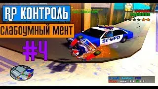 RP КОНТРОЛЬ В GTA SAMP НА ADVANCE ROLE PLAY YELLOW | #4