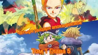 Том 1 глава 5 Четыре рыцаря апокалипсиса продолжение  