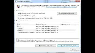 Дефрагментация жёсткого диска средствами Microsoft в windows 7.