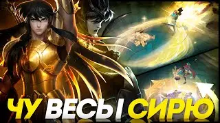 ЧУ ВЕСЫ СИРЮ В ЛЕС| НОВЫЙ СКИН | КАК ИГРАТЬ?! - MOBILE LEGENDS