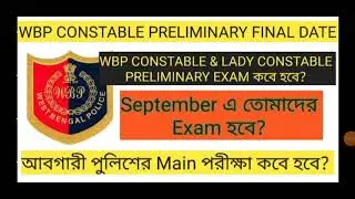 WBP Constable Preliminary Exam Final Date 2021 । আবগারী পুলিশের Main Exam Date 2021।