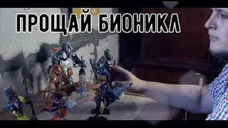 Прощание с Лего Бионикл - Запоздалое - LEGO BIONICLE закрыли