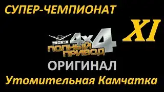 [PC] ПОЛНЫЙ ПРИВОД: УАЗ 4х4 (ОРИГИНАЛ) - Part 11. Утомительная Камчатка. СУПЕР-ЧЕМПИОНАТ