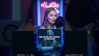 Песня Billie Eilish на русском! Lovely