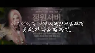 아키에이지 정원 서버 일대기
