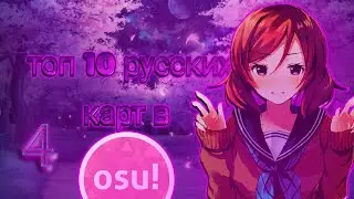 Топ 10 Русских Карт В osu! #4