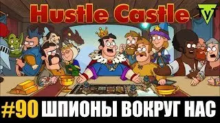 Hustle castle [Android] #90 Шпионы вокруг нас