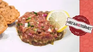 ТАРТАР ИЗ ГОВЯДИНЫ [