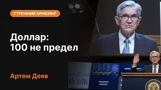 Доллар: 100 не предел | AMarkets