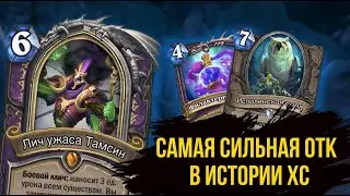ОТК Чернокнижник на Сове // Разделенные Альтераком // HEARTHSTONE // САМАЯ СИЛЬНАЯ ОТК