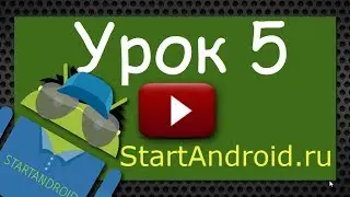 Android программирование. Урок 5.