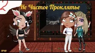 Сериал Не Чистое Проклятье 2 серия |Аватария