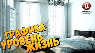 Первый взгляд на Unreal Engine 4 | Графика уровень жизнь!