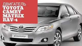 BORMARKET: Двигатель 2AZ-FE, V-2, 4 на Toyota Camry, Blade, Matrix, Harrier, Highlander, Rav-4