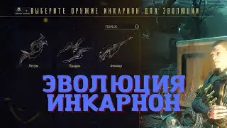 Warframe Эволюция Инкарнон выполняем условия/задания повышаем ранг оружия Летум/Фенмор/Прадос