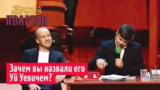 Мужик с дурацким именем в центре переписи населения | Вечерний Квартал 2019