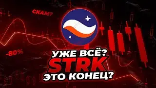 STARKNET - ЕСТЬ ЛИ ШАНС НА РОСТ? 5$ В 2026 ГОДУ! Криптовалюта Starknet (STRK) прогноз и перспективы.