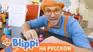 Блиппи в мастерской роботов | Блиппи на Русском | Изучай этот Мир вместе с Блиппи | Blippi