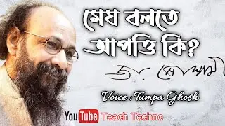 মেঘ বলতে আপত্তি কি? (জয় গোস্বামী) | Megh bolte apotti ki by Joy Goswami | #Poems #Tumpa_Ghosh