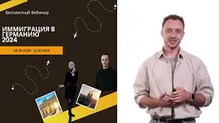 Иммиграция и языковое обучение: Ваш путь в Германию. Запиcь Вебинара