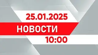 Выпуск новостей 10:00 от 25.01.2025