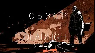 Обзор на Deadlight Director's Cut